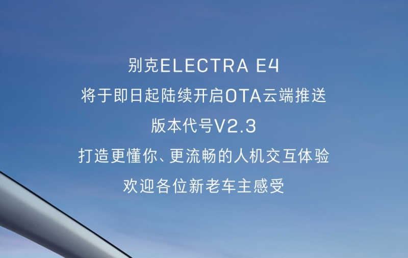 别克E4开启OTA云端推送 新增全新语音引擎等功能插图