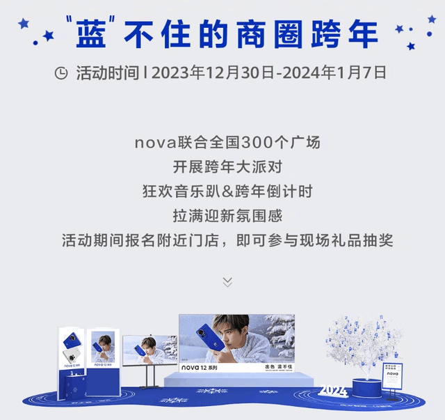 跨年玩出新花样，“蓝不住”的华为nova12系列在上海张园强势出圈插图5