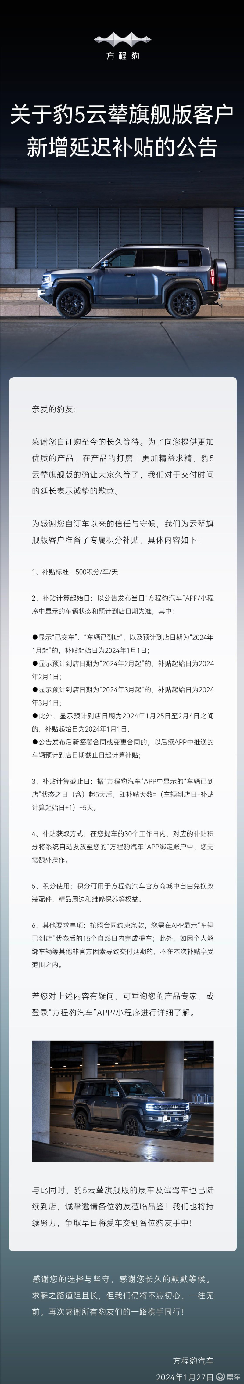 方程豹豹5云辇旗舰版推出延迟交付补贴 每车每天500积分插图