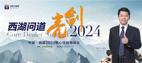 亮剑2024|中国•嘉庭2023经销商峰会圆满成功插图