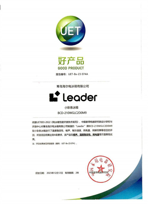 好冰箱选权威认证！Leader冰箱获评“好产品”奖插图