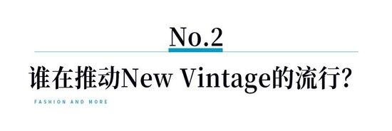 席卷而来的New Vintage，到底是“新”还是“旧”？插图40