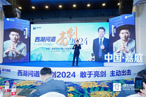 亮剑2024|中国•嘉庭2023经销商峰会圆满成功插图4