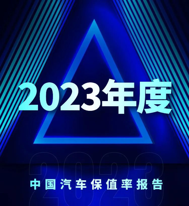 2023年中国汽车保值率分析 燃油车下滑明显/新能源车表现突出插图