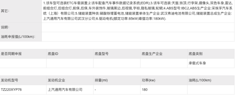 雪佛兰探界者EV两驱版申报图 150kW/180kW两种动力可选插图5