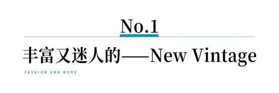 席卷而来的New Vintage，到底是“新”还是“旧”？插图21