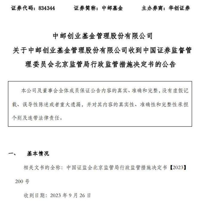 中邮基金旗下主动权益基金2023年七成亏损 曾因违规被暂停受理注册产品六个月插图1