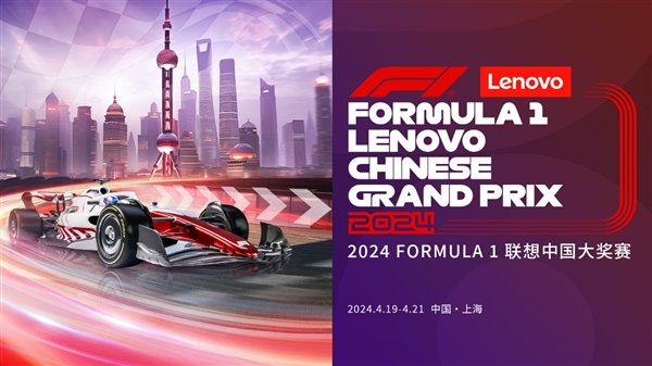 联想集团官宣2024 FORMULA  1联想中国大奖赛冠名赞助商插图