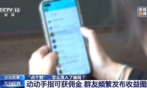 点赞就能挣钱？小心落入诈骗陷阱缩略图