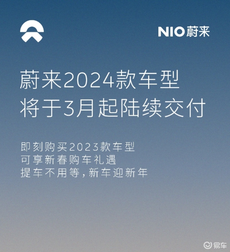 蔚来2024款车型将于3月上旬上市交付 购现款车型享购车礼遇插图