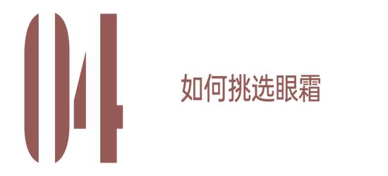 你对眼霜的误解太深了 难怪你老得快插图9