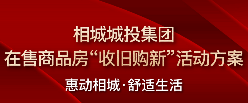 两地房子“以旧换新”幕后：国企收购旧房？业主积极性如何？插图1