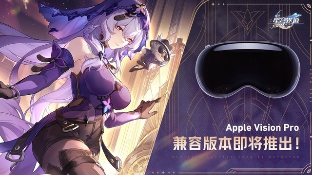 《原神》也不远了？米哈游《崩坏：星穹铁道》登陆苹果vision Pro！插图