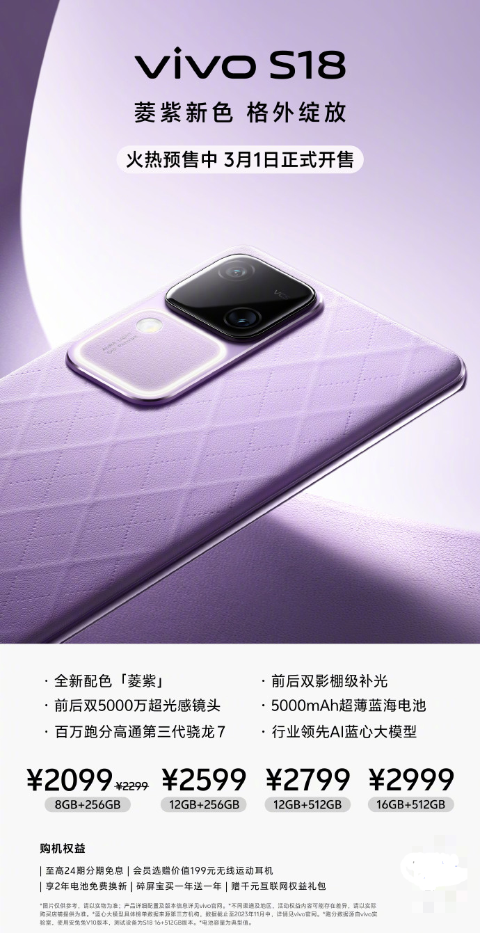 vivo S18 手机全新配色“菱紫”开启预售：3 月 1 日开售，2099 元起插图