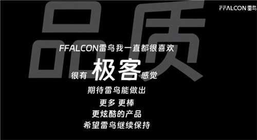 FFALCON雷鸟新品发布会:真诚直面用户,重新定义发布会插图3