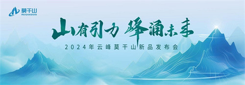 家装真当时 引领行业的云峰莫干山2024新品揭幕在即!插图