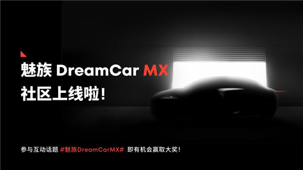 魅族首款梦想定制车要来了！MEIZU DreamCar MX社区正式上线插图