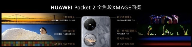 搭载全焦段XMAGE四摄，华为Pocket 2再次引领行业影像发展插图1