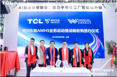 TCL格创东智完成AMHS收购签约 推动半导体工厂智能化升级插图