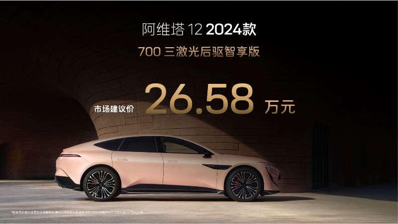 2024款阿维塔12正式上市 售26.58万元起插图
