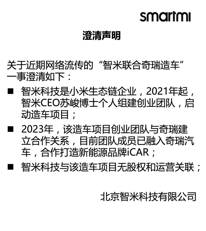 智米科技回应与奇瑞联合造车：与该造车项目无股权和运营关联插图