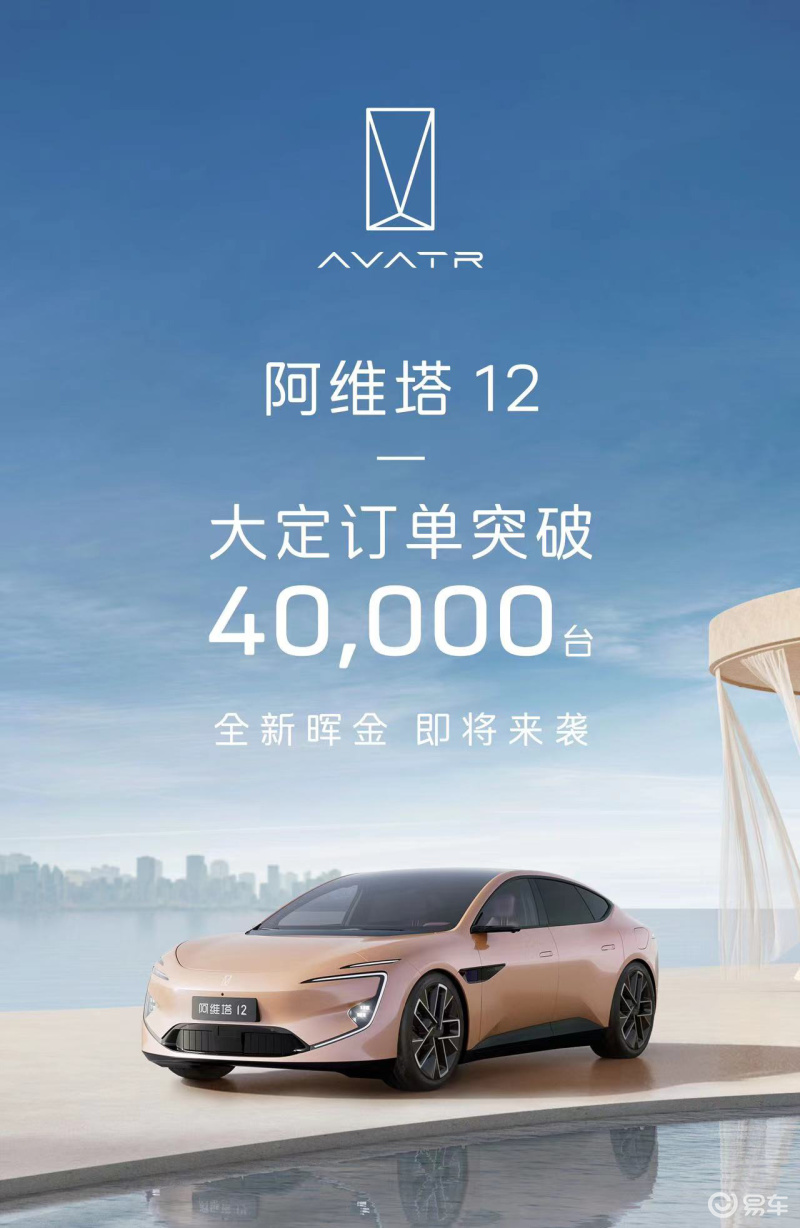 阿维塔12大定订单突破40000台 售30.08万元起插图