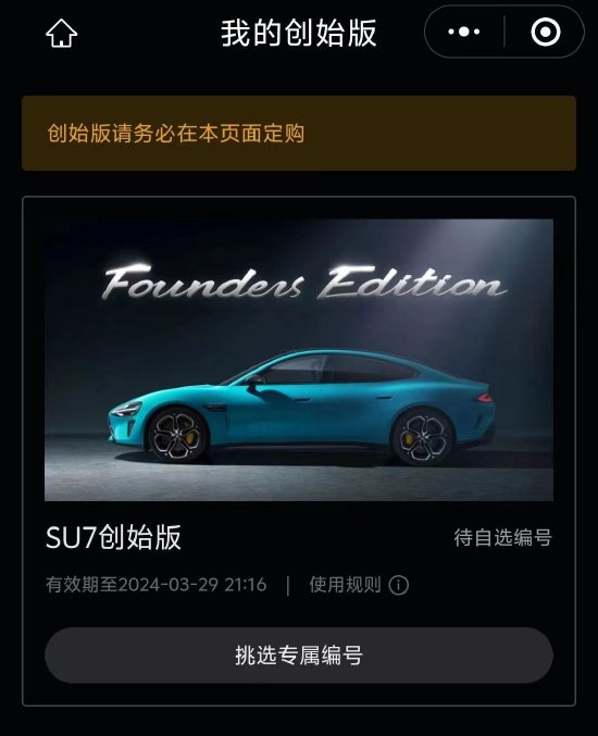 小米汽车 SU7 正式发放 F 码：24 小时内定购创始版，可自选专属编号插图