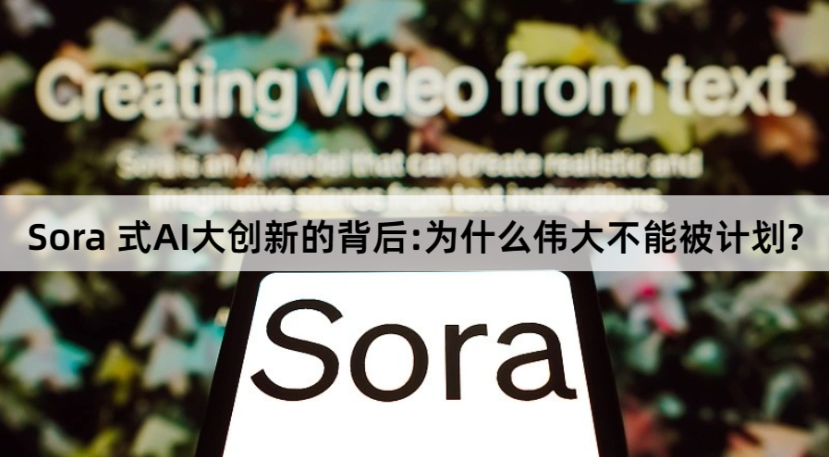 美国Sora式AI大创新的背后:为什么伟大不能被计划?插图