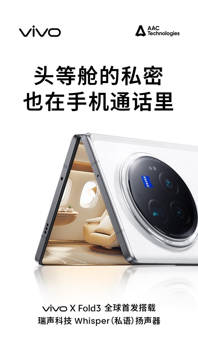 vivo X Fold3联合瑞声科技，独家定制首发Whisper扬声器和AeroEngineX轴马达插图