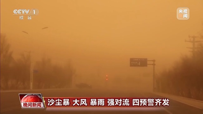 沙尘暴 大风 暴雨 强对流 四预警齐发！插图