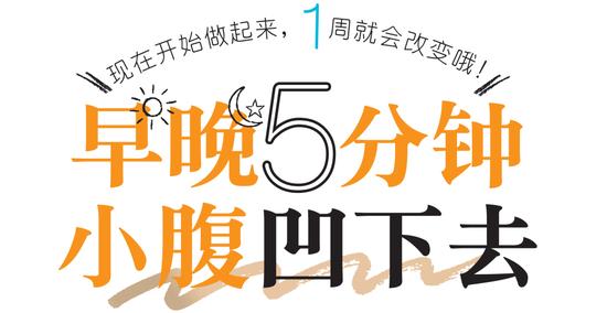 早晚5分钟 对付6种类型的小腹凸起！插图1