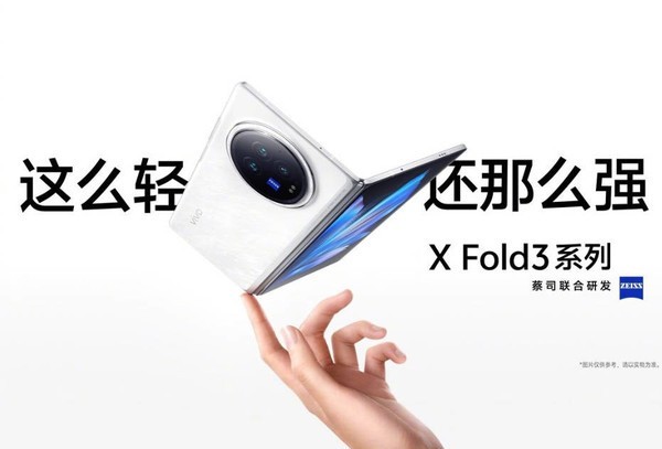 vivo X Fold 3系列折叠屏手机明晚发布 猜猜价格多少插图