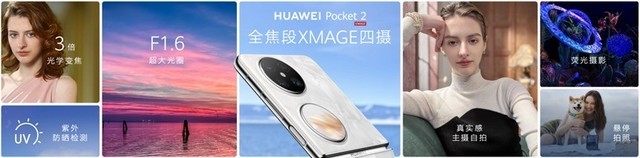 搭载全焦段XMAGE四摄，华为Pocket 2再次引领行业影像发展插图