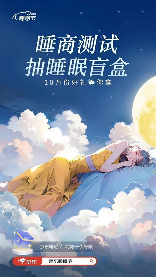 2024京东睡眠节发起全民睡商测试 抽10万份睡眠盲盒！插图