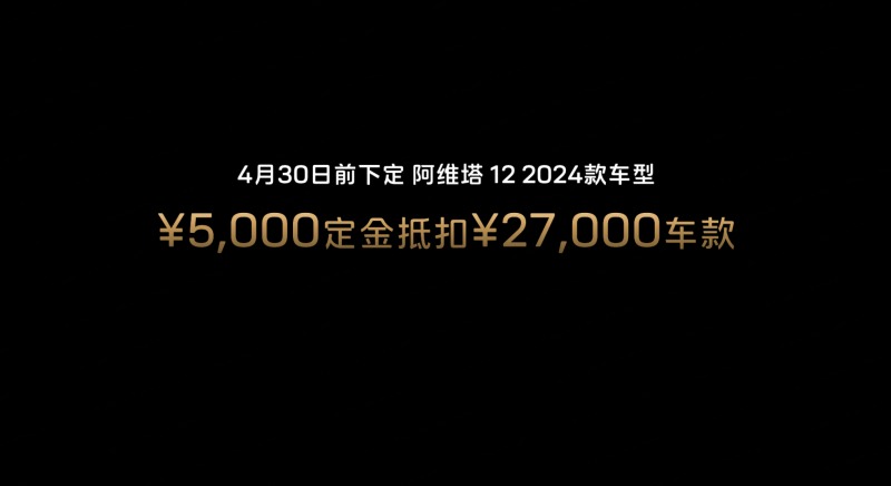 2024款阿维塔12正式上市 售26.58万元起插图1