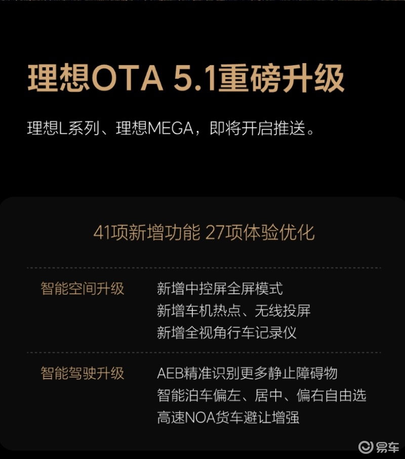 理想汽车OTA 5.1即将开启推送 41项新增功能/27项体验优化插图