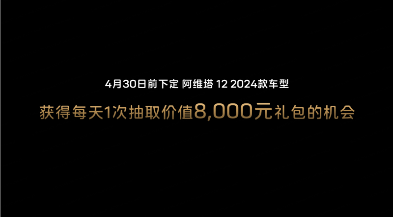 2024款阿维塔12正式上市 售26.58万元起插图3