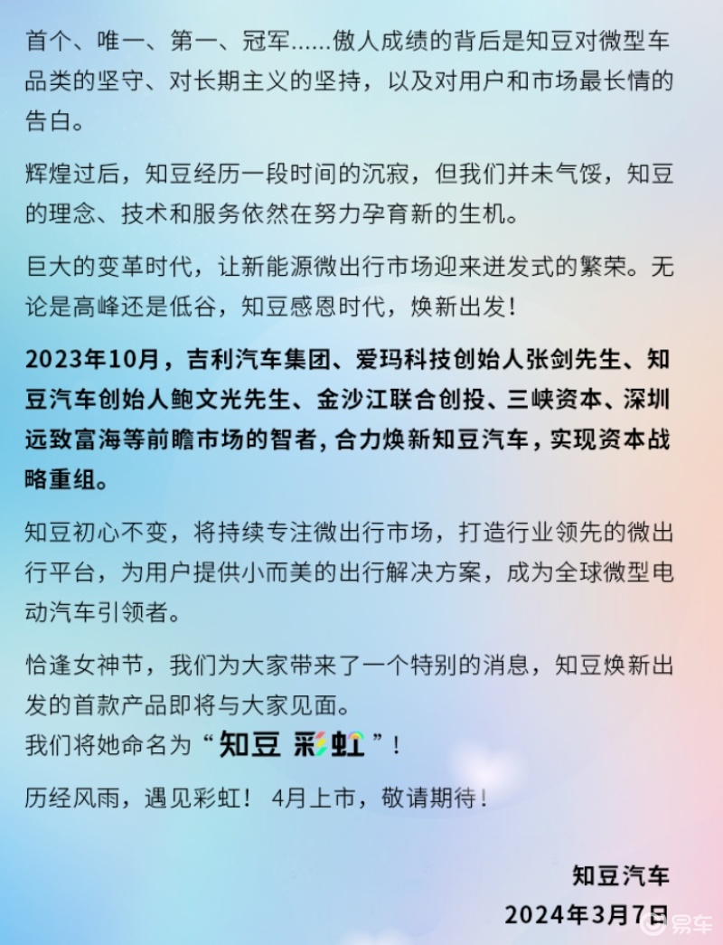 知豆汽车宣布完成资本战略重组 全新车型彩虹将于4月上市插图