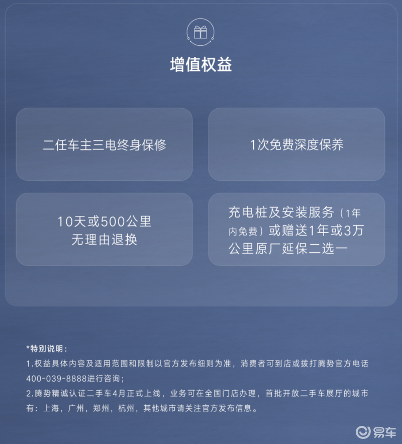 腾势官方认证二手车4月上线 包含4大权益插图1
