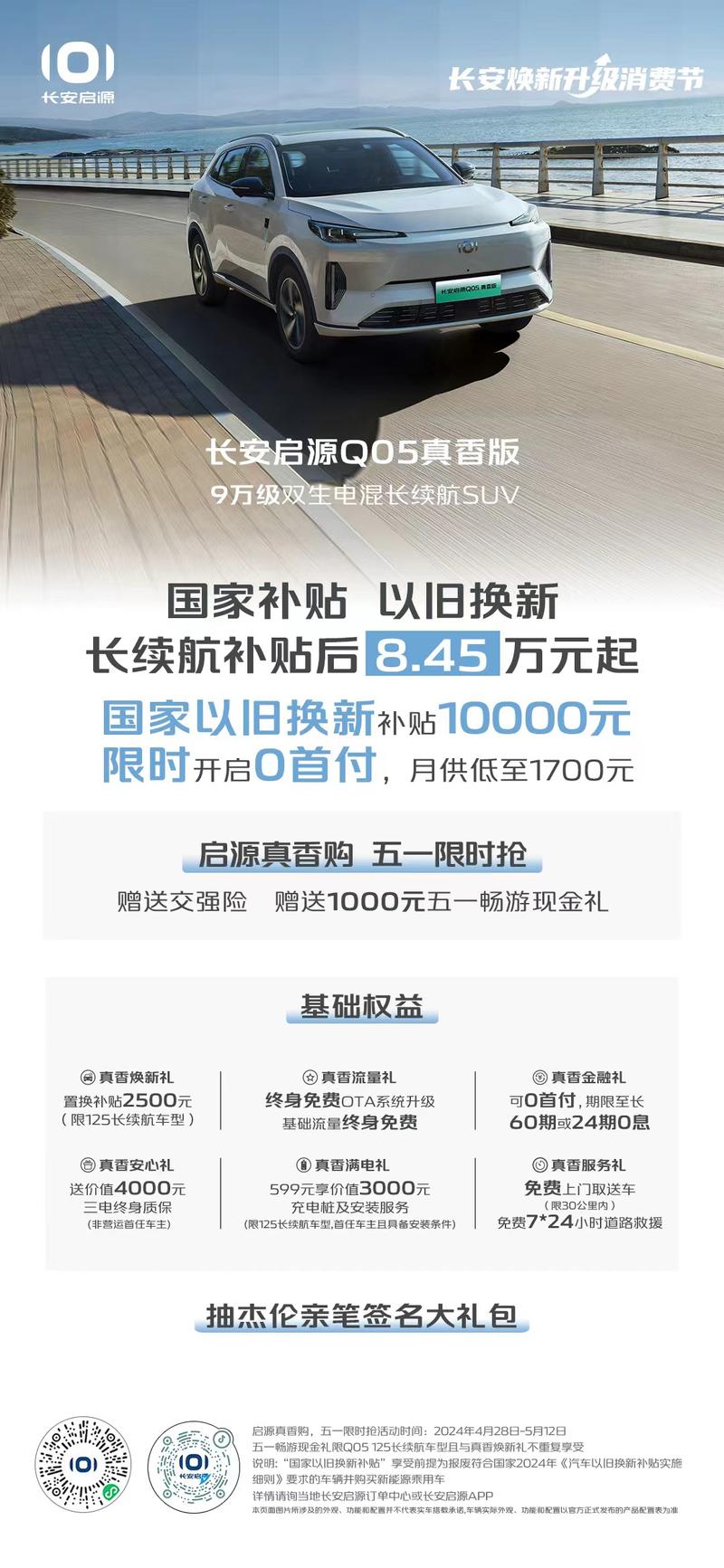 至高优惠3万元 长安启源开启以旧换新专属优惠插图