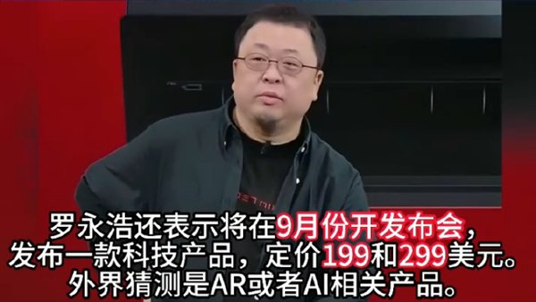 罗永浩称自己已来不及造车：9月开科技新品发布会 199美元起插图1