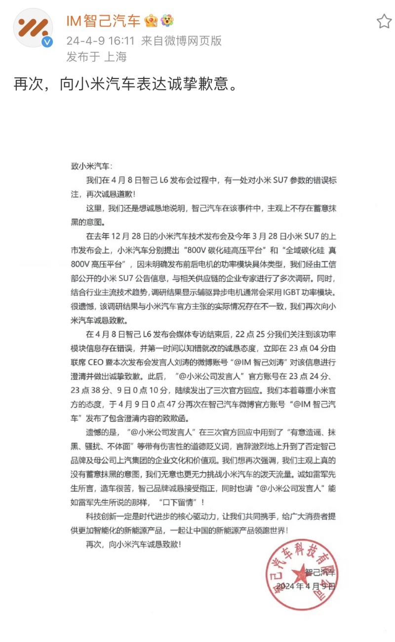 智己汽车再度向小米汽车致歉 主观上不存在蓄意抹黑意图插图