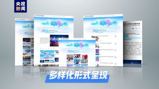 2025年第九届亚冬会官方网站上线运行插图1