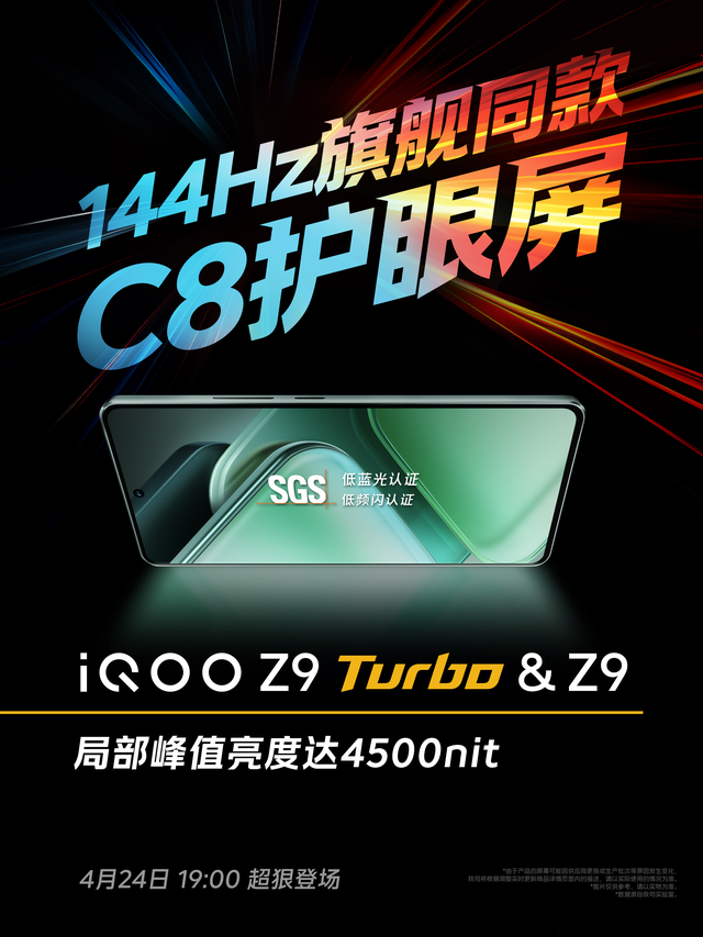 iQOO Z9 Turbo搭载旗舰同款护眼屏，畅爽影游、贴心护眼两不误插图