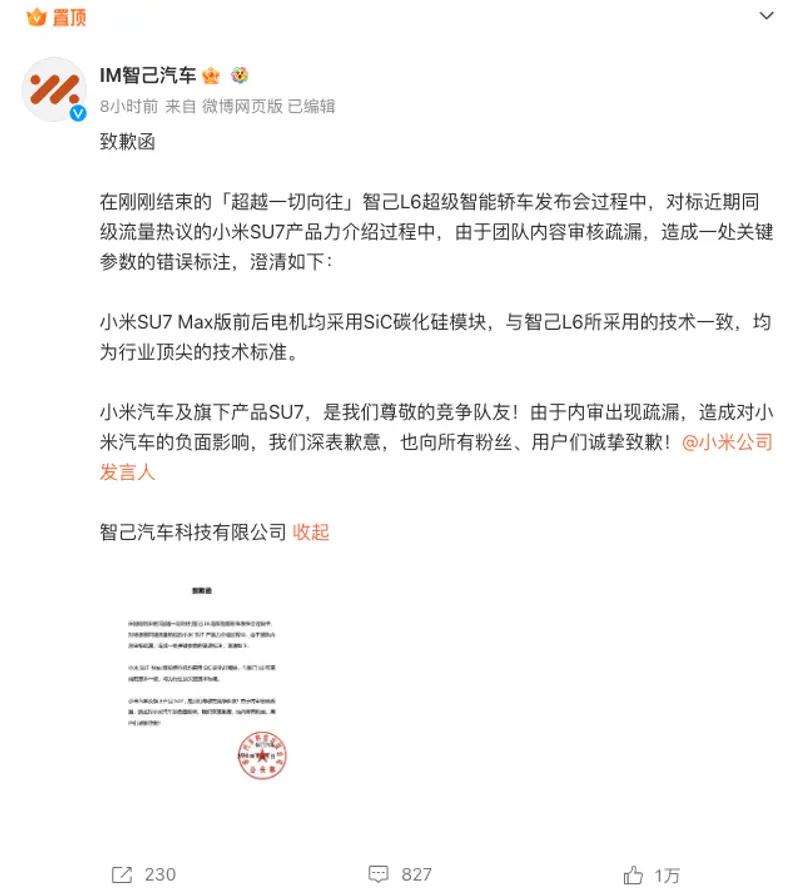 智己汽车再度向小米汽车致歉 主观上不存在蓄意抹黑意图插图6