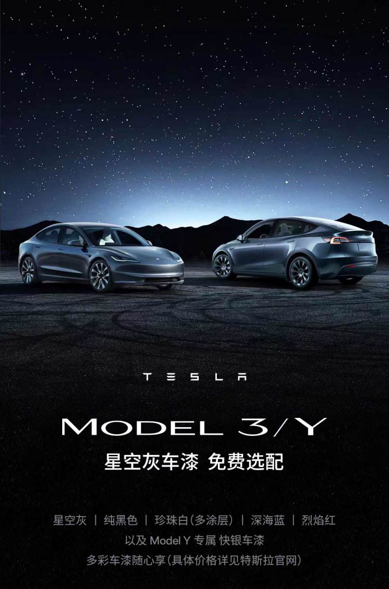 特斯拉官宣：即日起Model 3/Y免费选配星空灰车漆插图