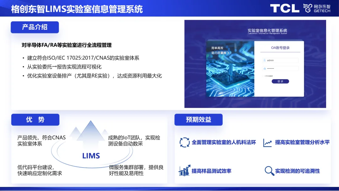 打造半导体数智化实验室 格创东智多个LIMS项目成功启动插图2