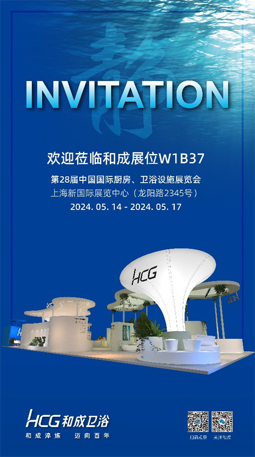 和成卫浴将以全新展位视觉形象亮相2024上海厨卫展！插图3