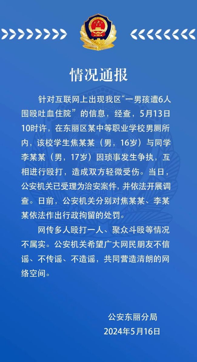 警方回应天津某职校“一男孩遭6人围殴吐血住院”插图