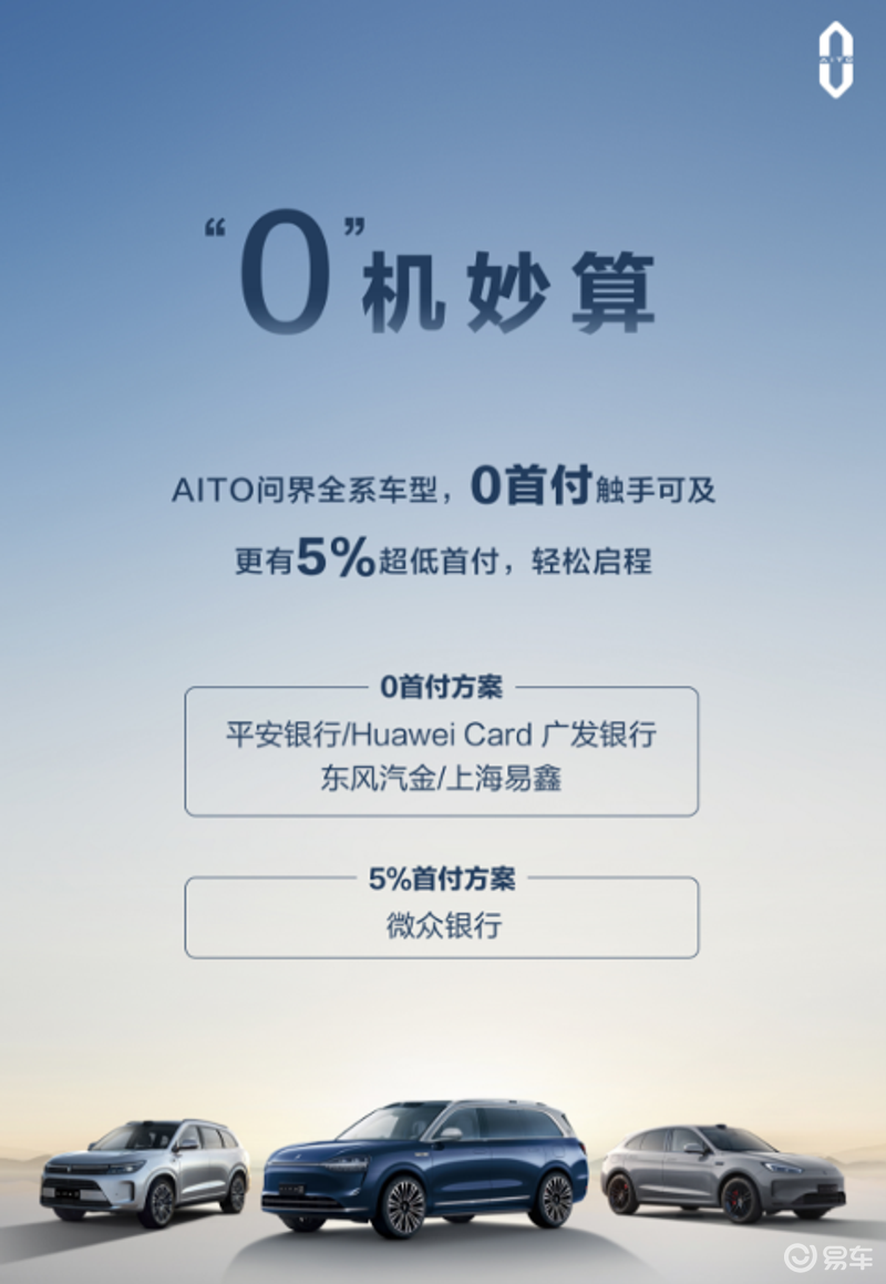 AITO问界推“0首付”购车金融方案 涵盖AITO问界全系车型插图